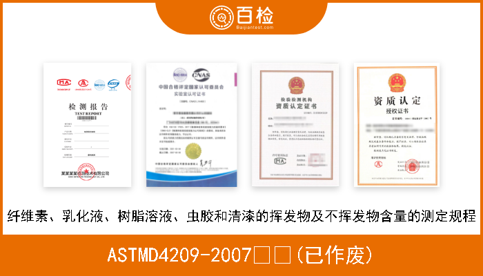 ASTMD4209-2007  (已作废) 纤维素、乳化液、树脂溶液、虫胶和清漆的挥发物及不挥发物含量的测定规程 